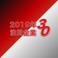 「2019年注目企業30（経済界主催）」選定